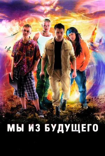 Мы из будущего (2008) онлайн бесплатно